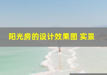 阳光房的设计效果图 实景